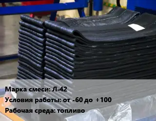 Резиновая смесь Л-42 от -60 до +100 топливо
